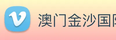 澳门金沙国际平台 Logo